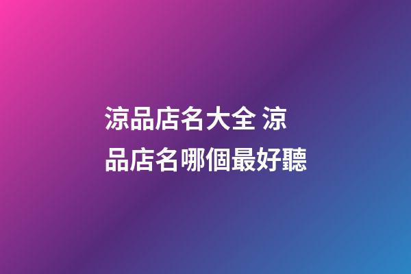 涼品店名大全 涼品店名哪個最好聽-第1張-店鋪起名-玄機派